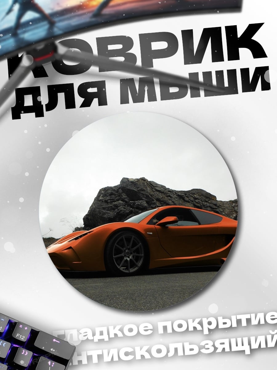 Коврик круглый Оранжевый спорткар