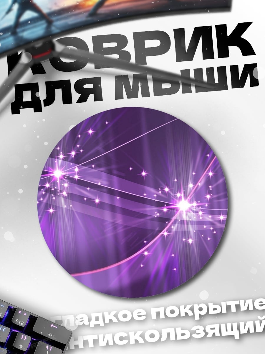 Коврик круглый Фиолетовое свечение