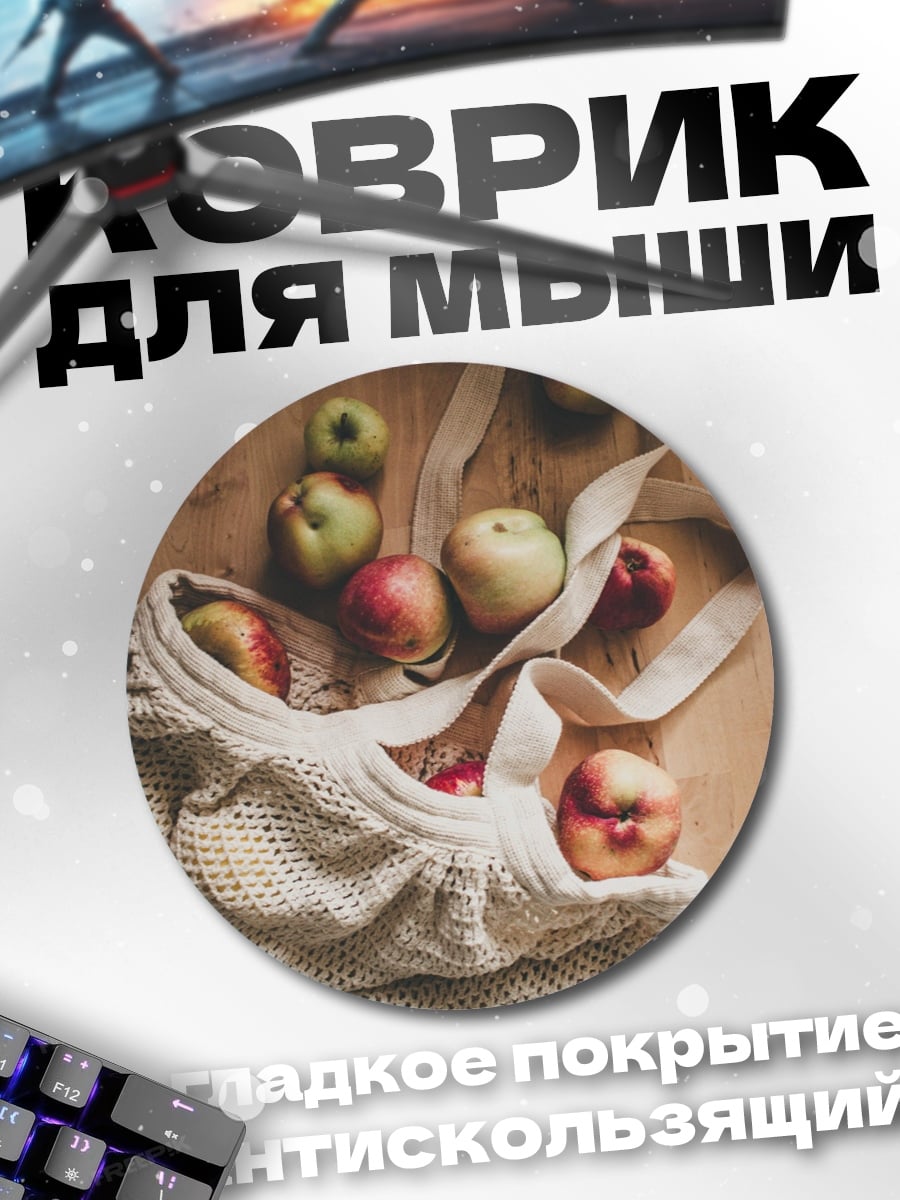 Коврик круглый Яблоки в сетке