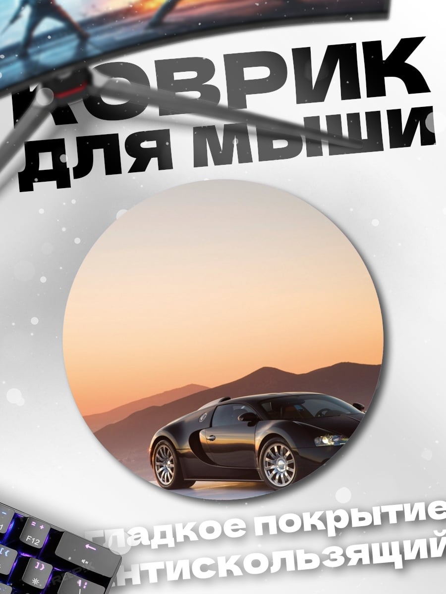 Коврик круглый черный бугатти
