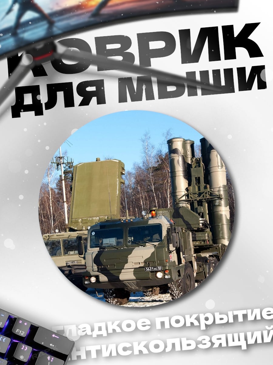 Коврик круглый зенитный комплекс