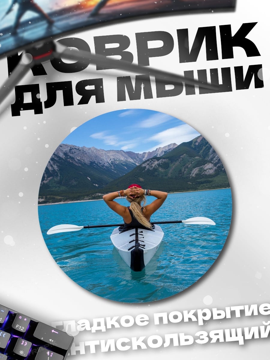 Коврик круглый девушка в каяке