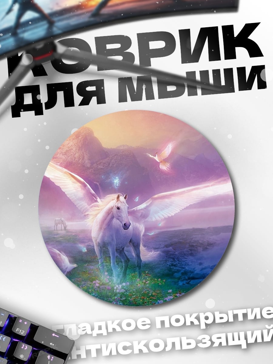 Коврик круглый крылатый единорог