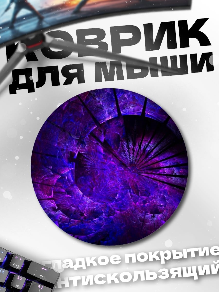Коврик круглый фиолетовая абстракция