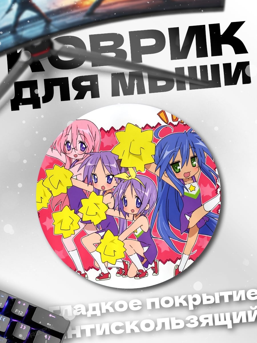 Коврик круглый Чихира Миюки и друзья