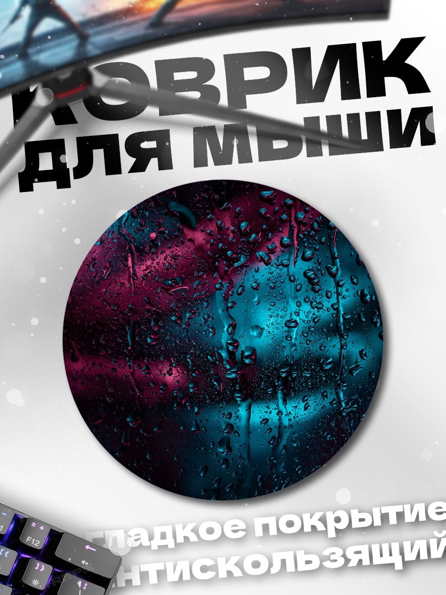 Коврик круглый Неоновые капли дождя