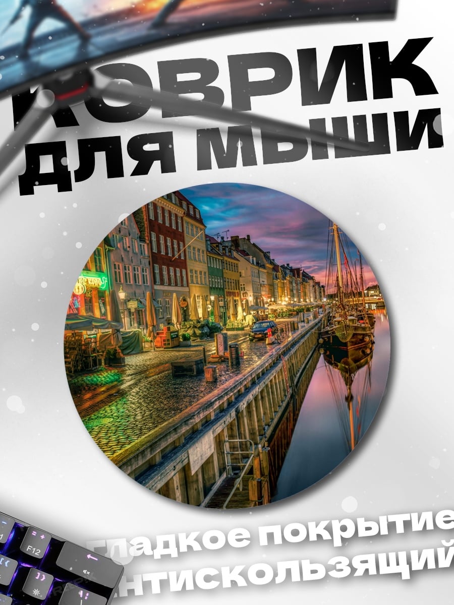 Коврик круглый Канал Копенгагена ночью