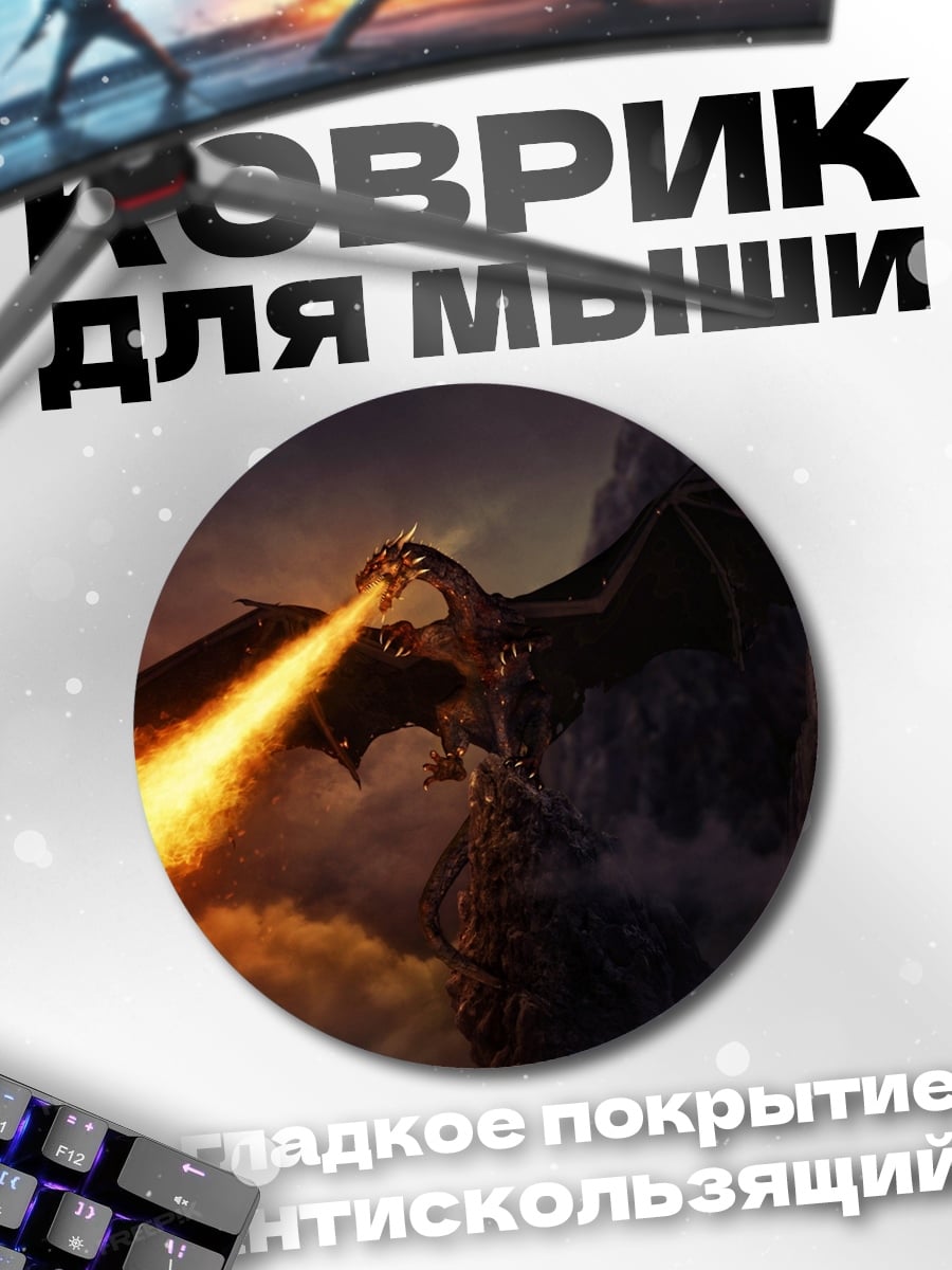Коврик круглый Огненный дракон