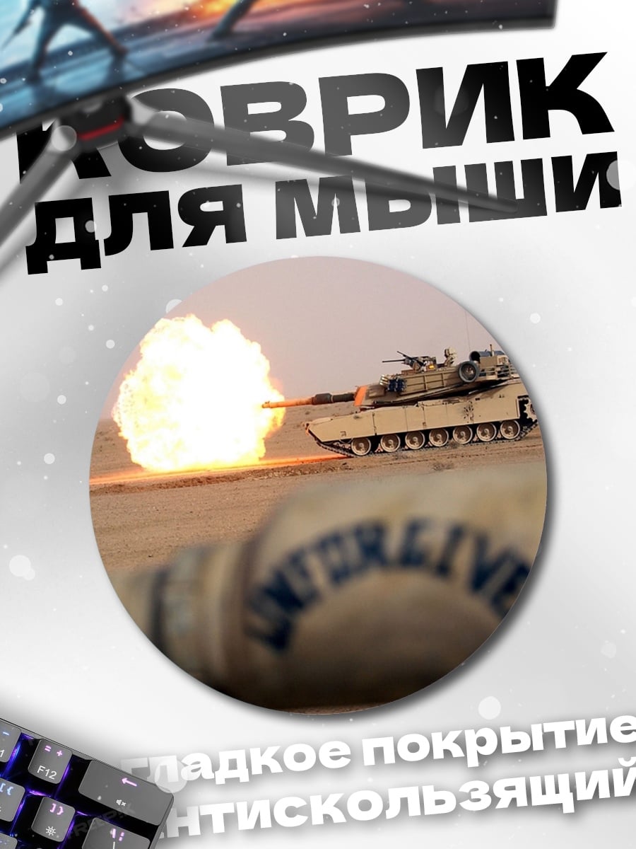 Коврик круглый Танковый бой