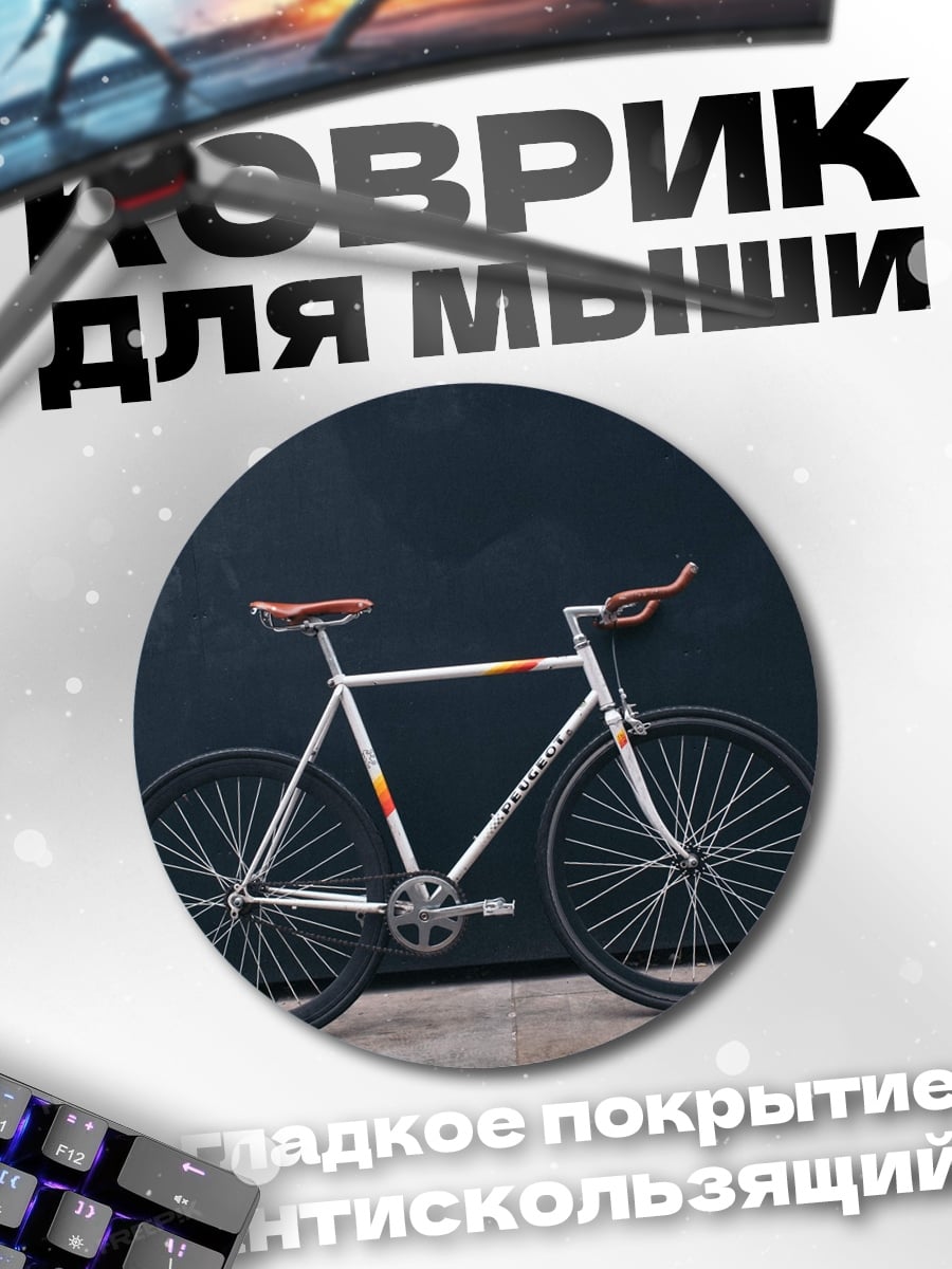 Коврик круглый белый велосипед