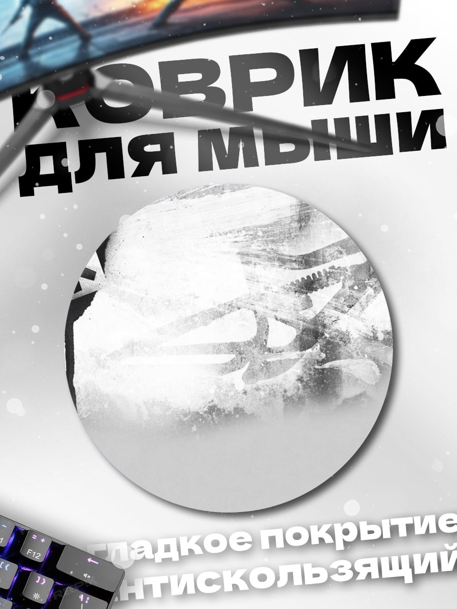 Коврик круглый черно белая абстракция