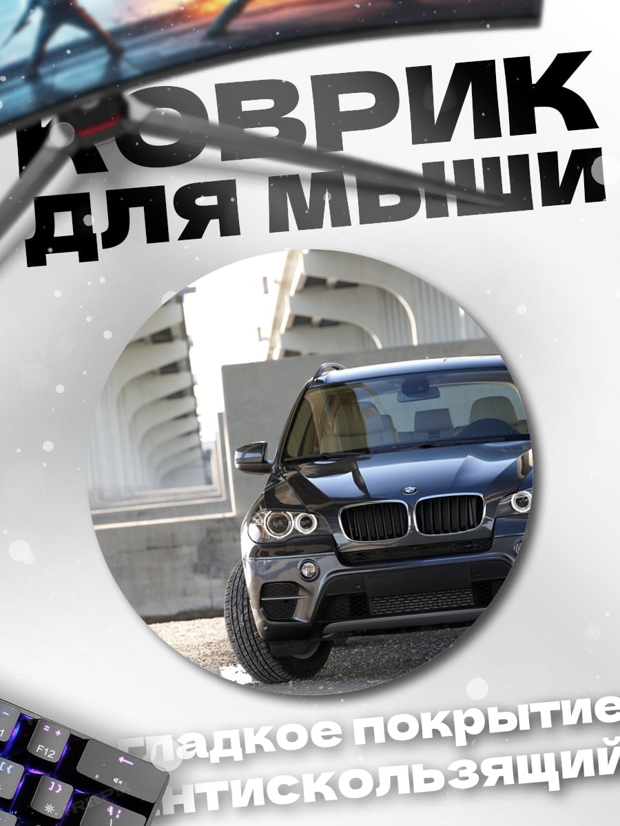 Коврик круглый Черный внедорожник BMW