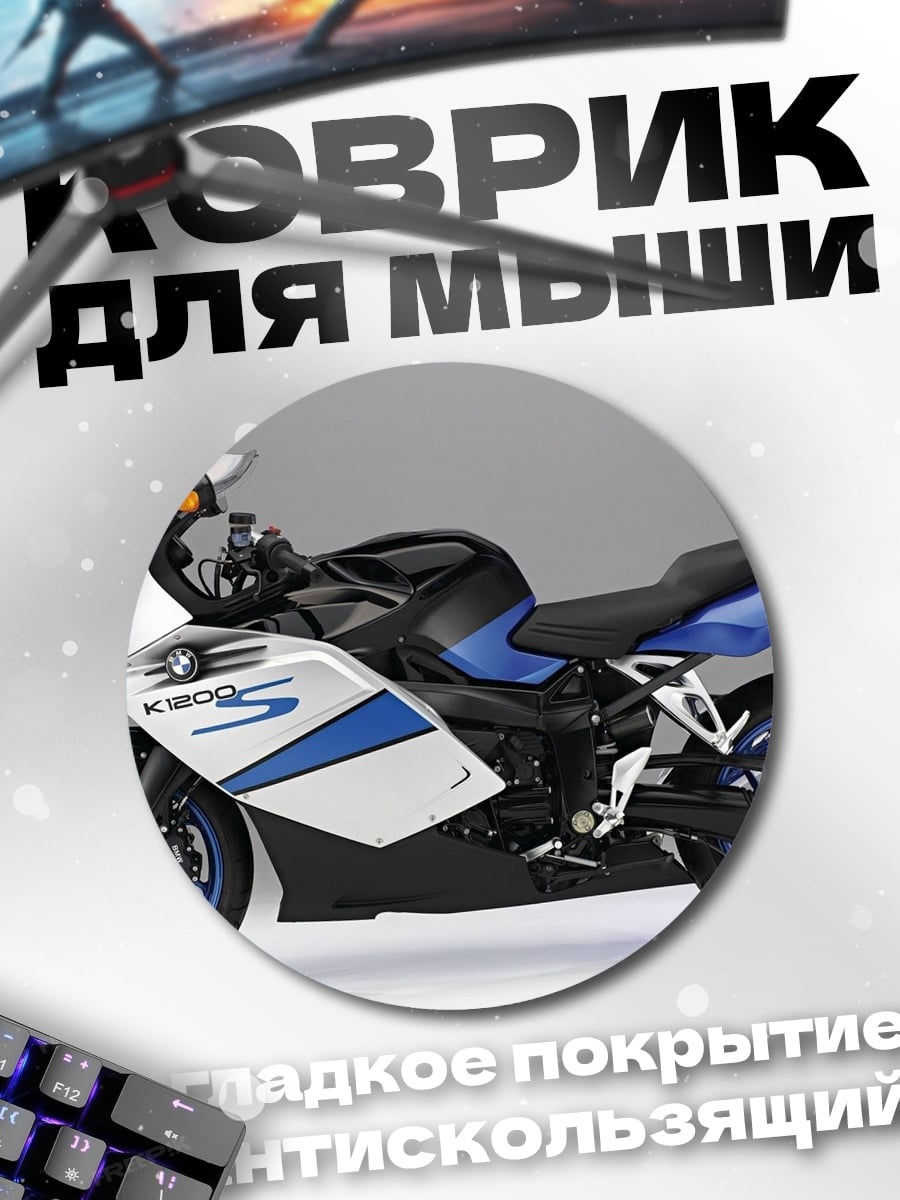Коврик круглый Спортивный мотоцикл BMW