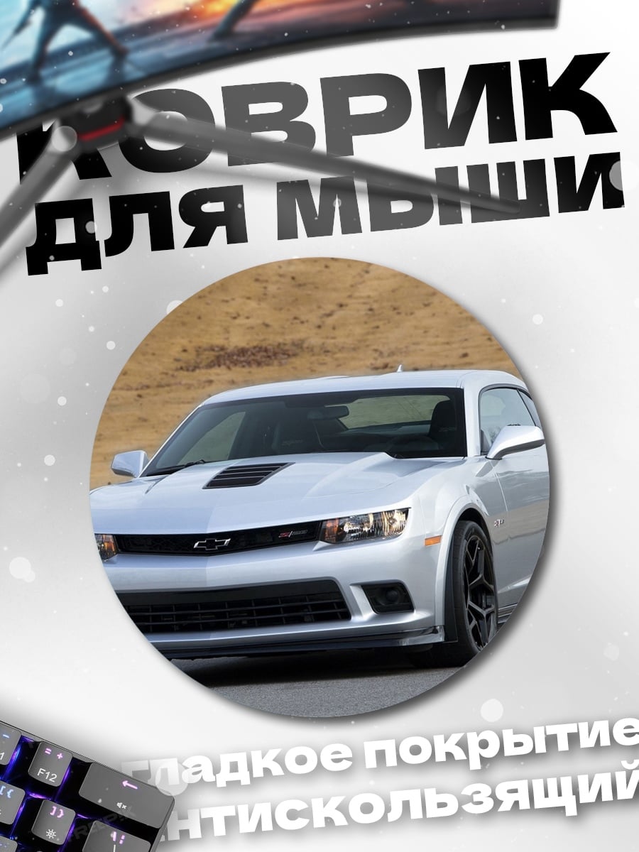 Коврик круглый Серебристый Chevrolet Camaro