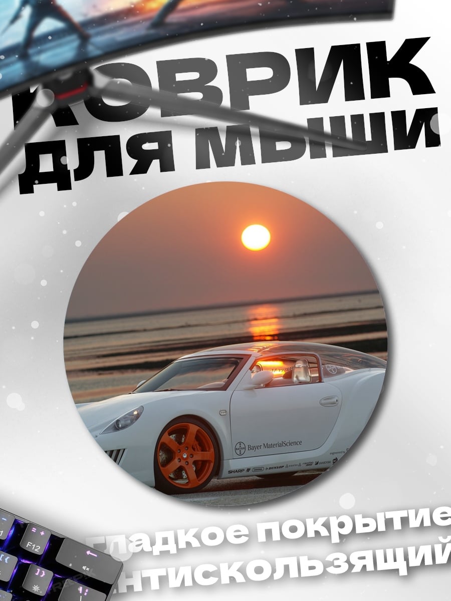 Коврик круглый Белый спорткар на закате