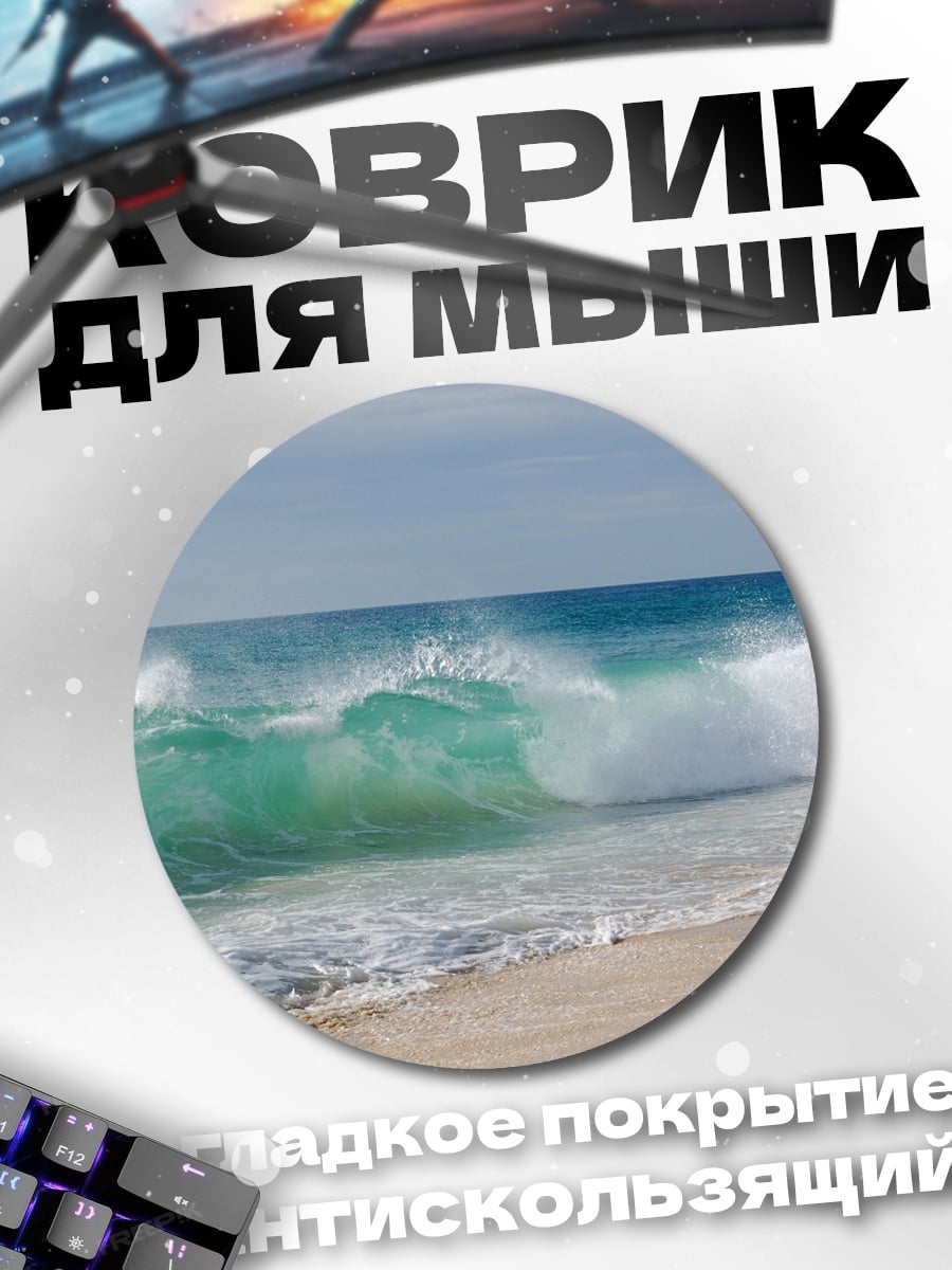 Коврик круглый Морская волна