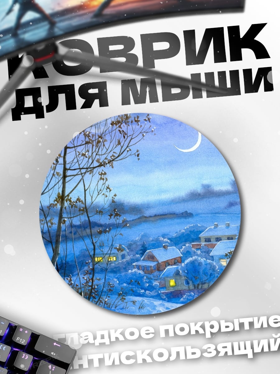 Коврик круглый Зимняя деревня ночью