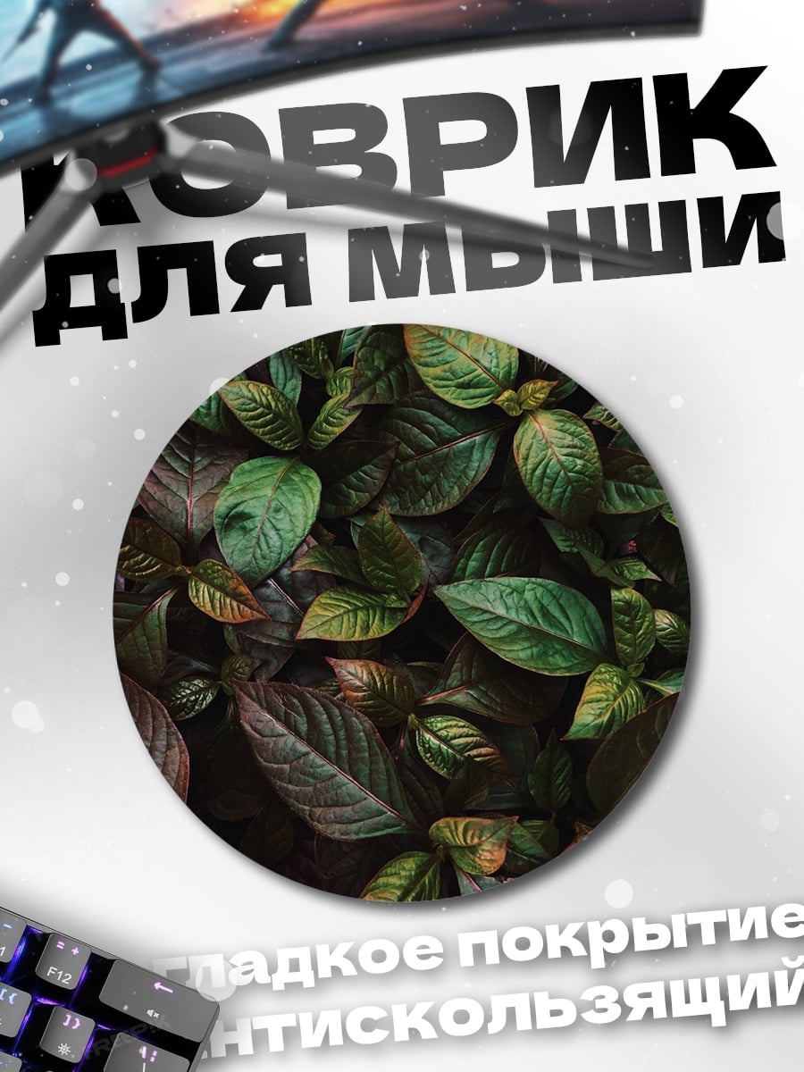 Коврик круглый зеленые листья крупным планом