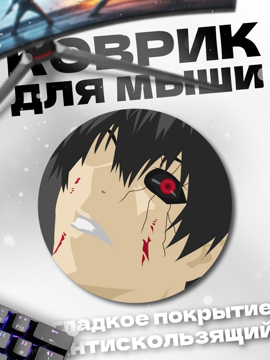 Коврик круглый Канеки Кен