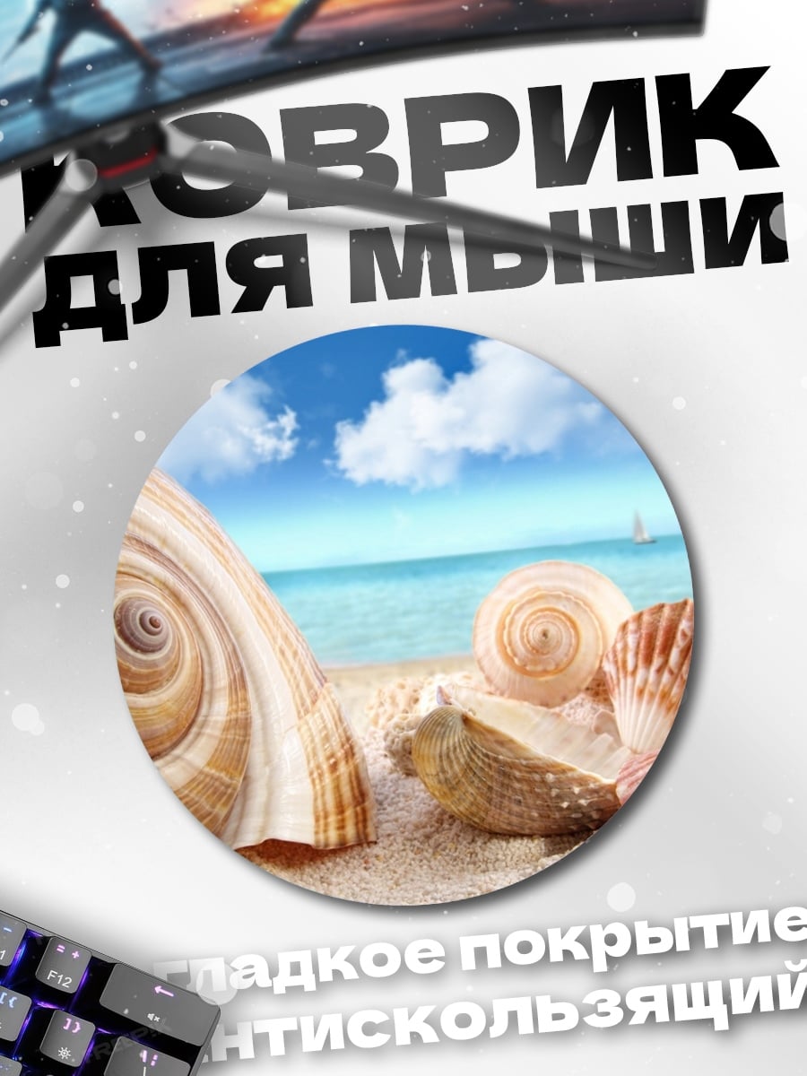 Коврик круглый Ракушки на пляже