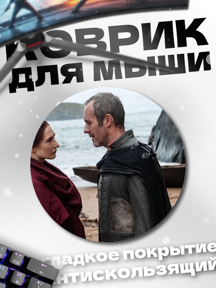 Коврик круглый Мелисандра и Давос