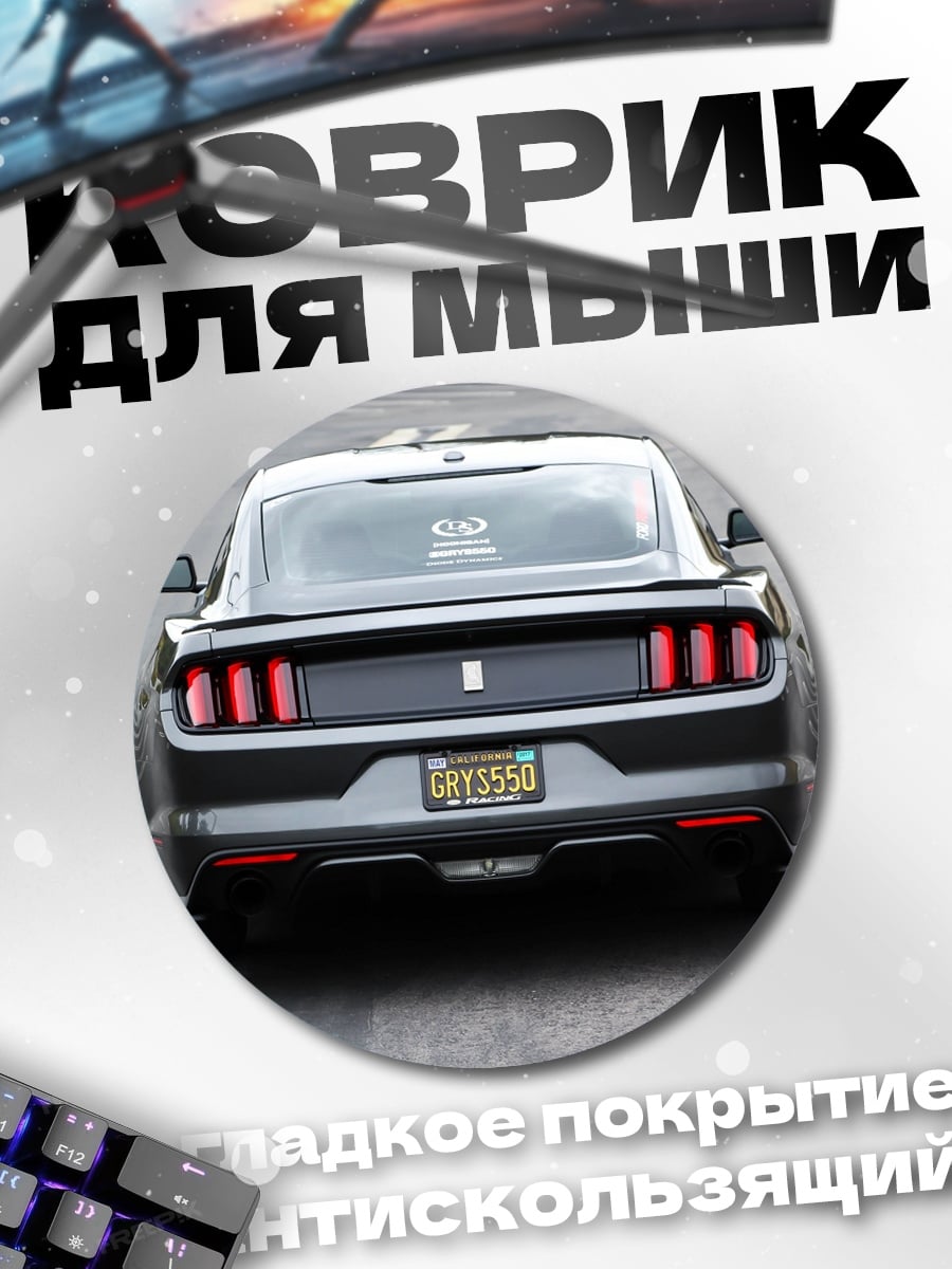 Коврик круглый Ford Mustang задний вид