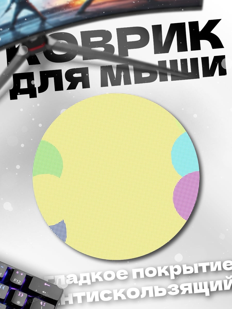 Коврик круглый Разноцветные круги