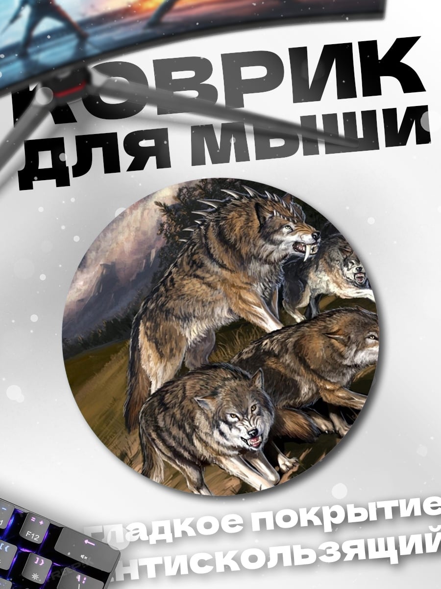 Коврик круглый Стая волков