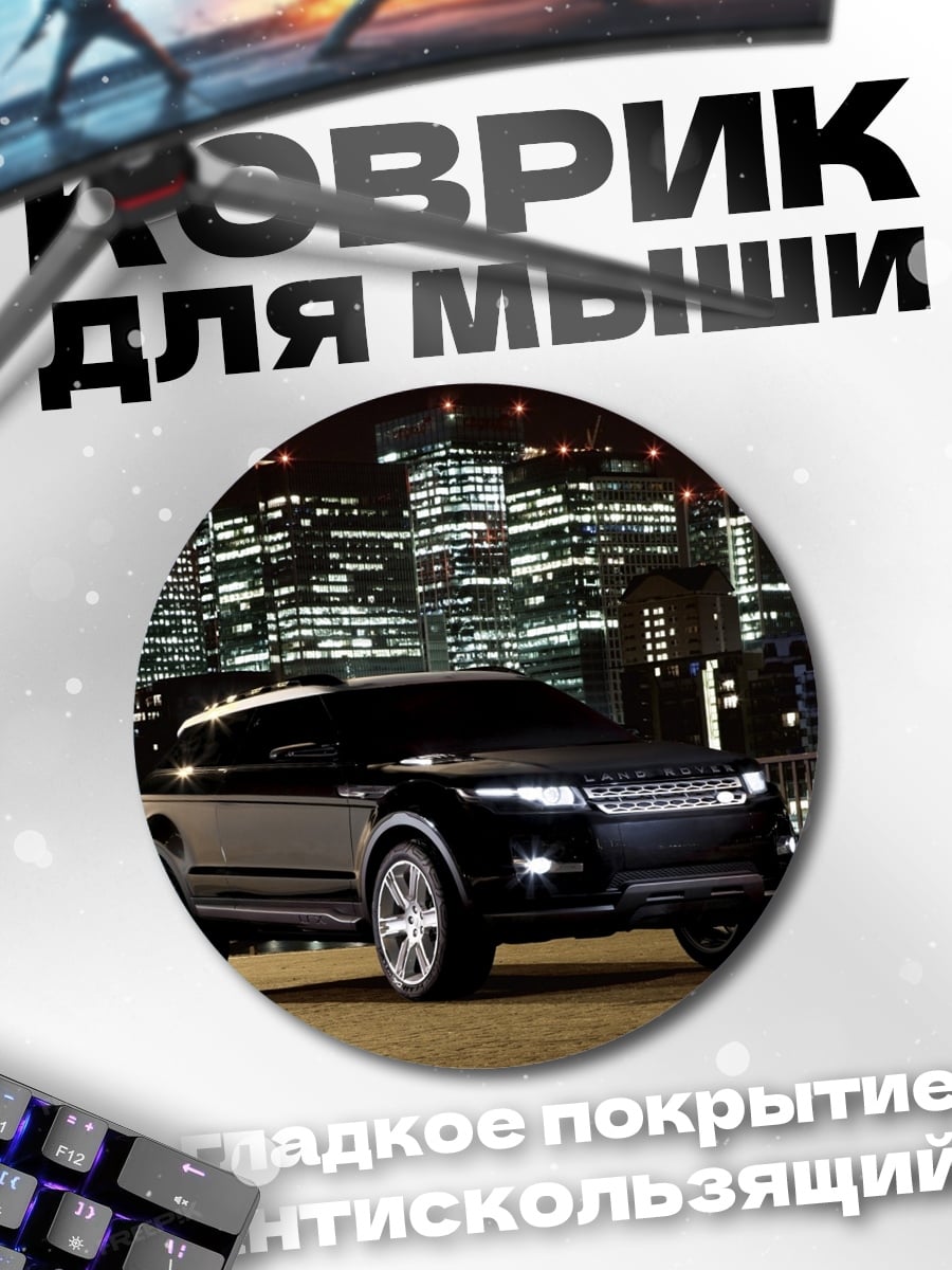 Коврик круглый Черный Range Rover