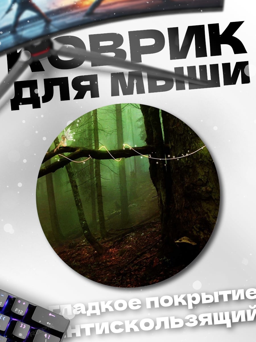 Коврик круглый Заколдованный лес