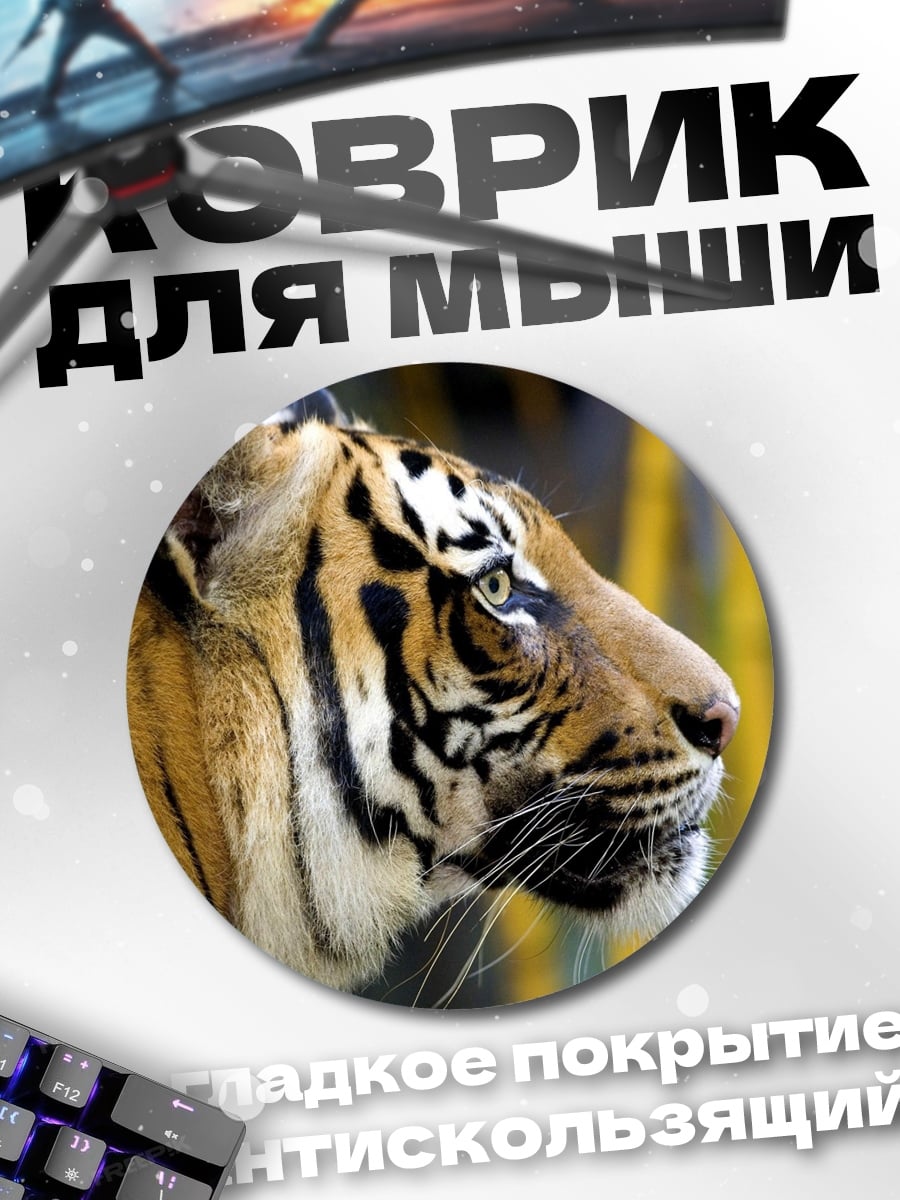 Коврик круглый Тигр в бамбуке