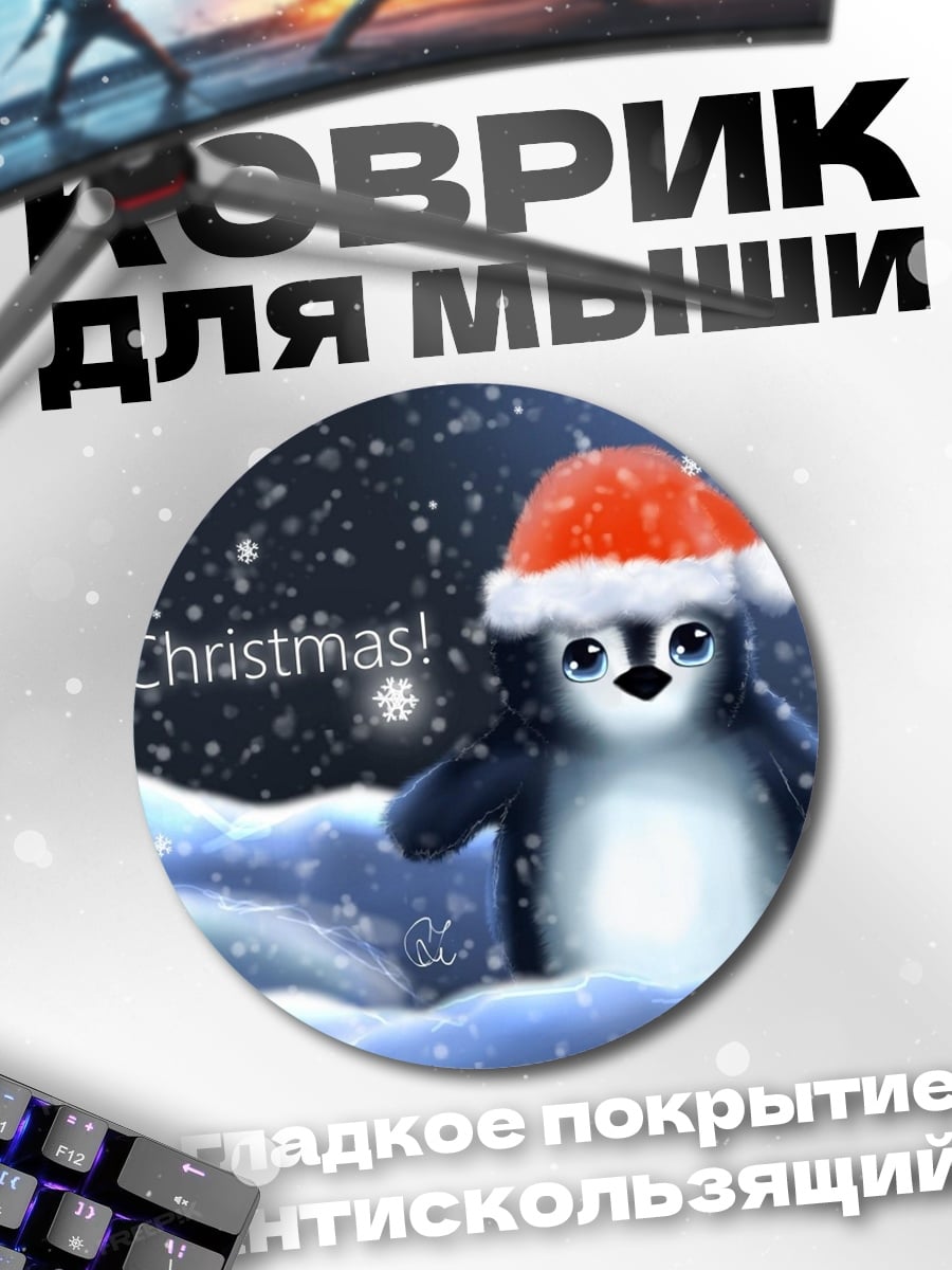Коврик круглый Пингвин Санта