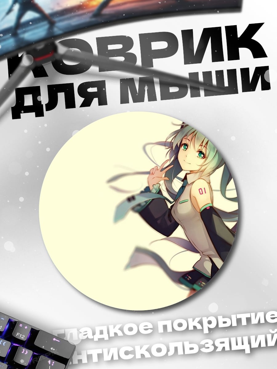 Коврик круглый Мику Хацунэ