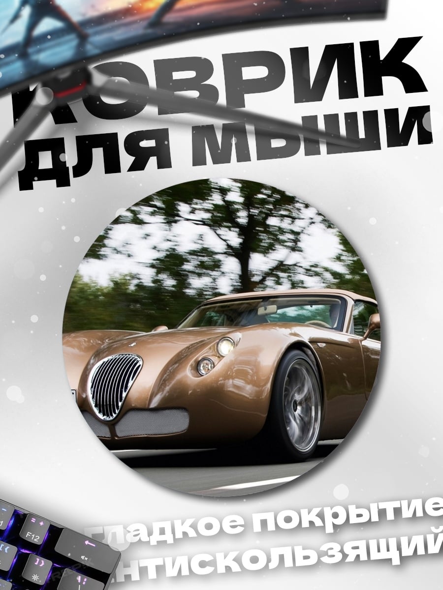 Коврик круглый Золотой спорткар