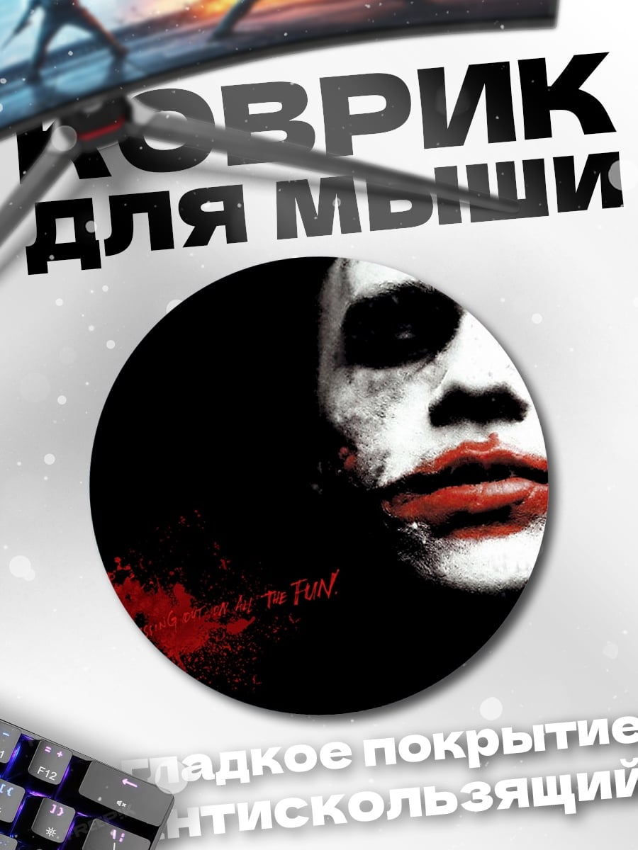 Коврик круглый Джокер