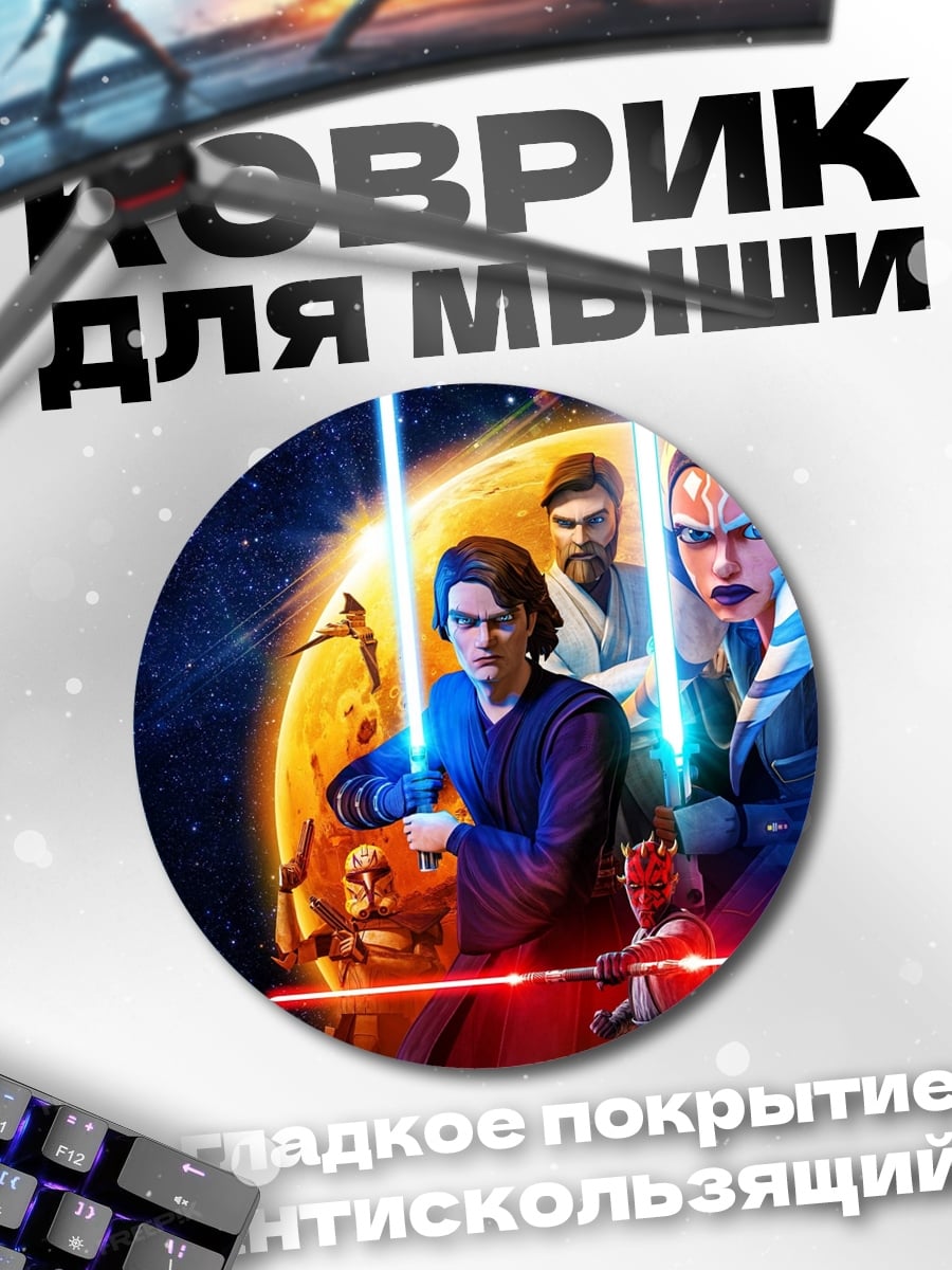 Коврик круглый Звёздные Войны Войны Клонов