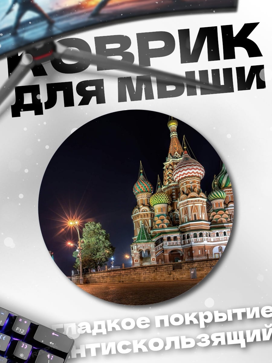 Коврик круглый Красная площадь ночью