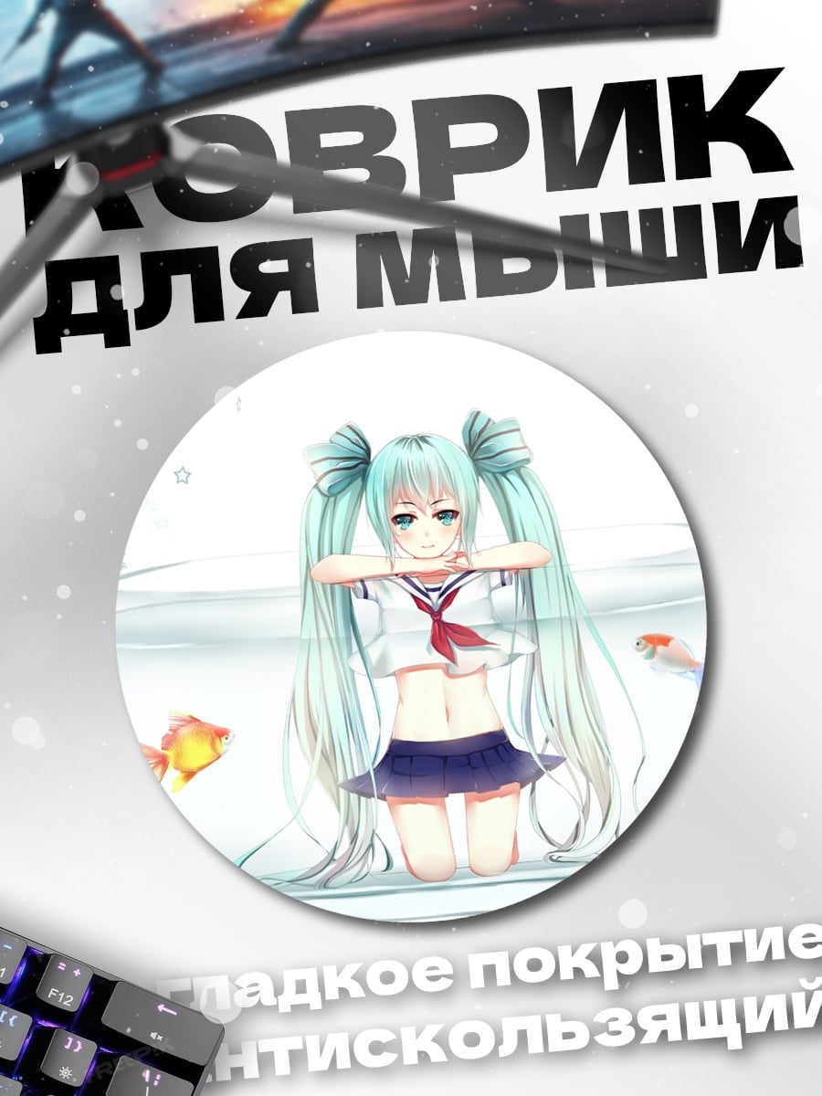 Коврик круглый Мику в аквариуме