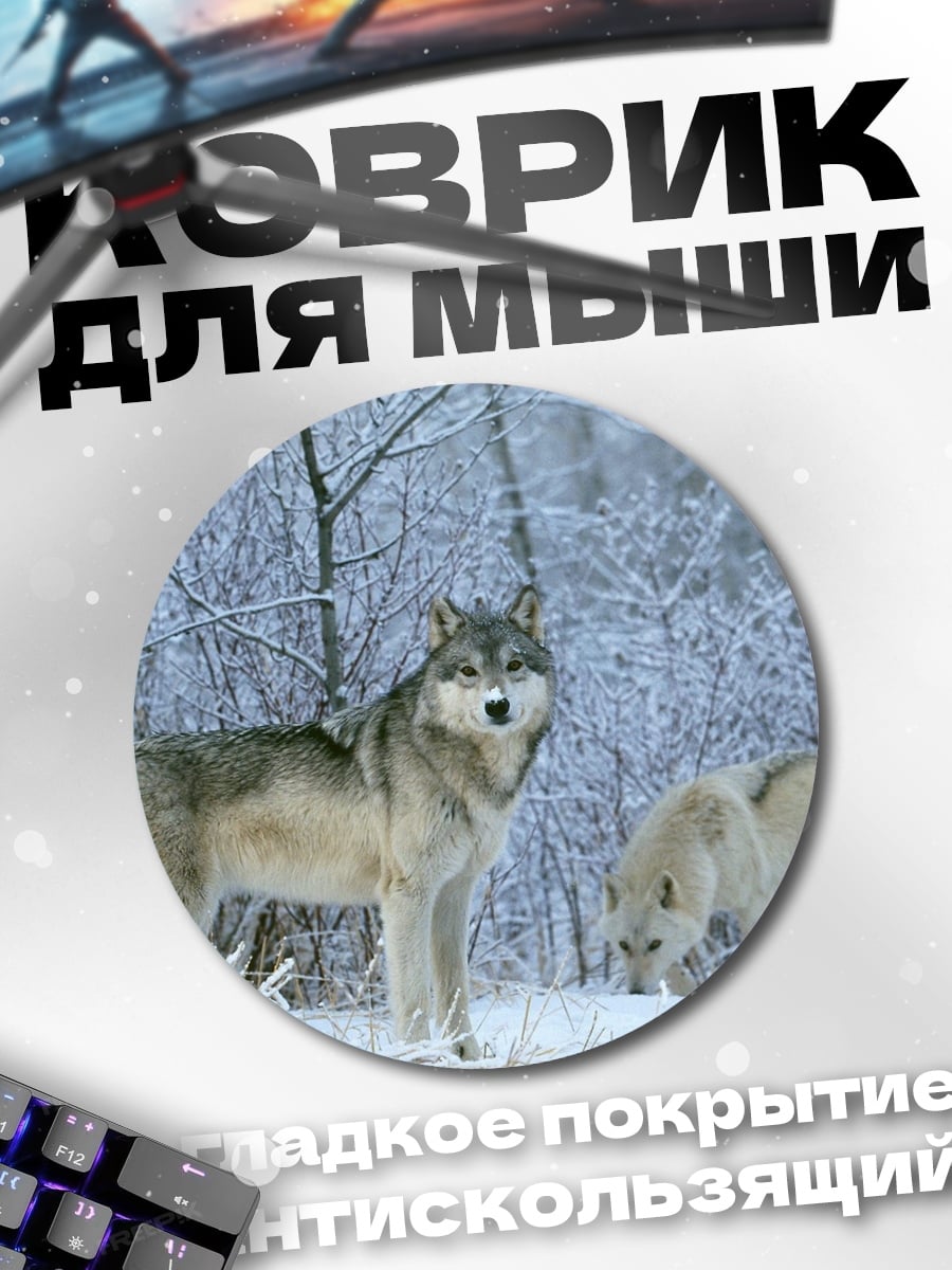 Коврик круглый Волки в зимнем лесу