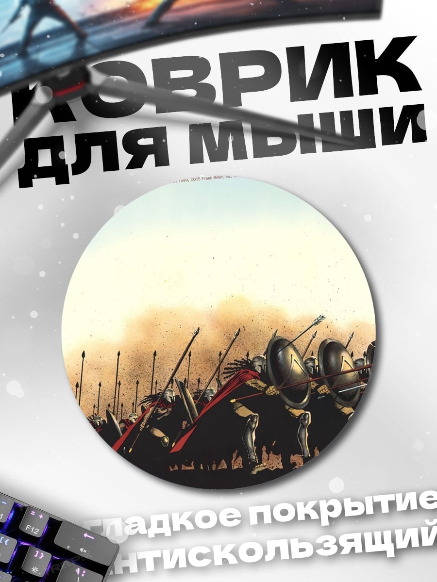Коврик круглый Воины Спарты