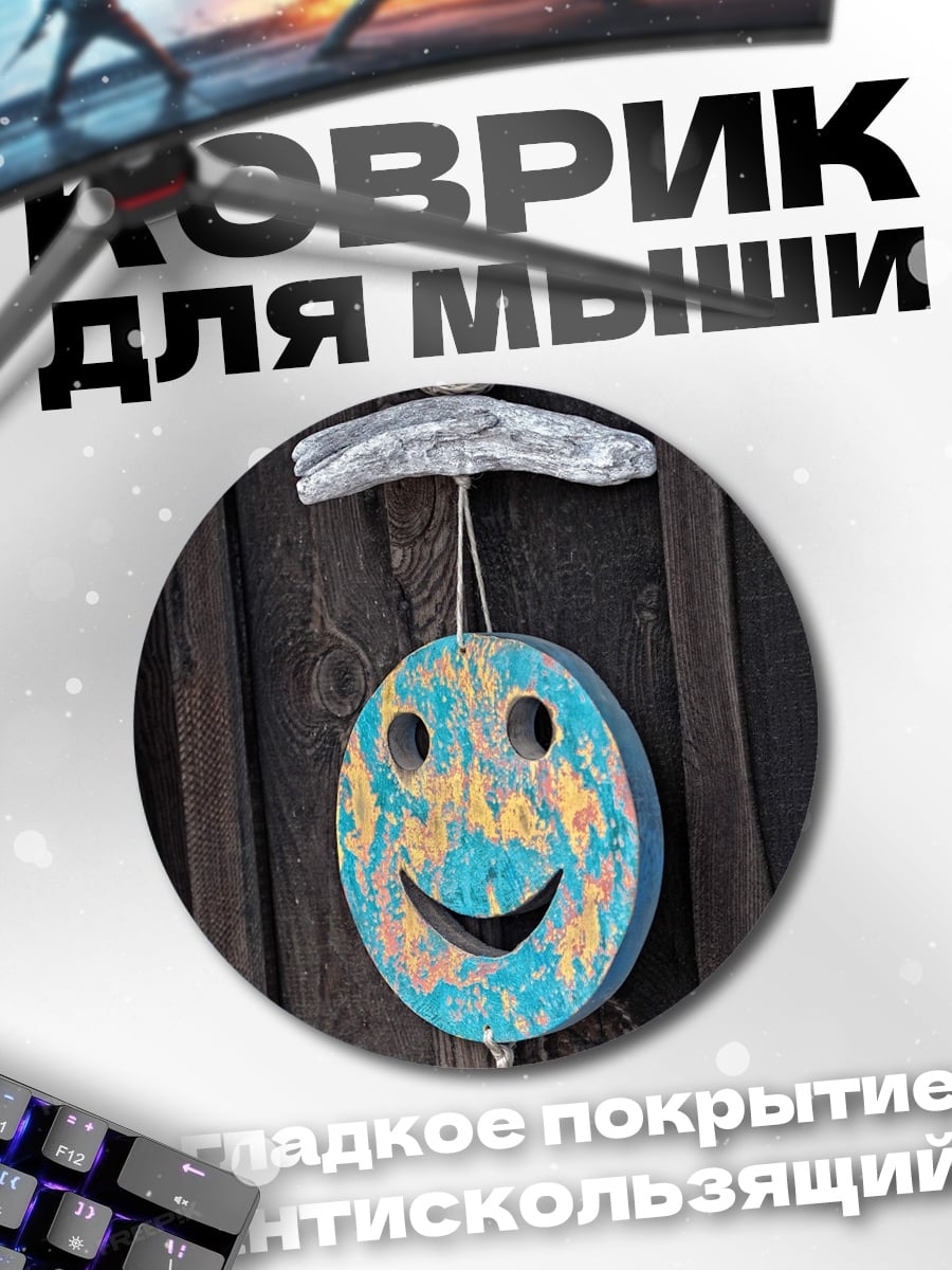 Коврик круглый Весёлый смайлик из дерева