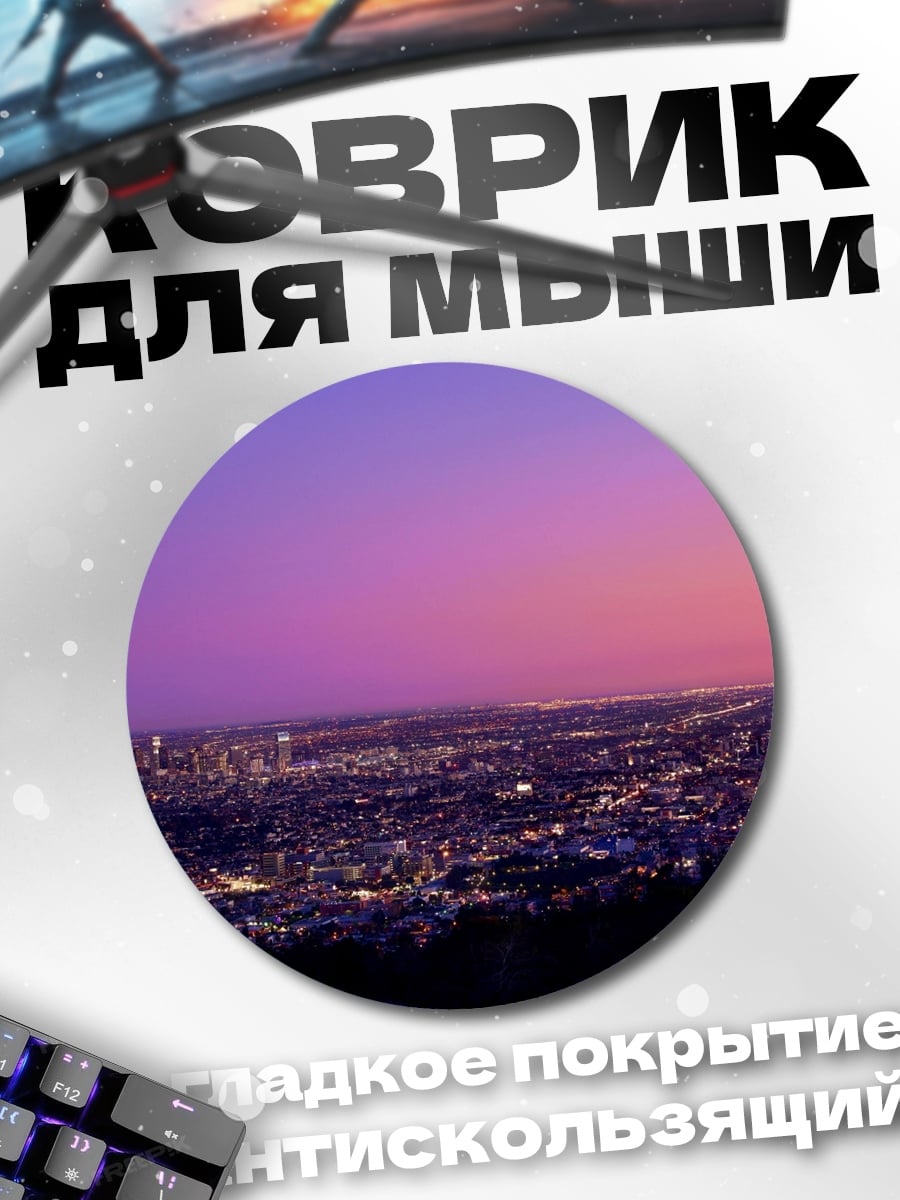 Коврик круглый Ночной город