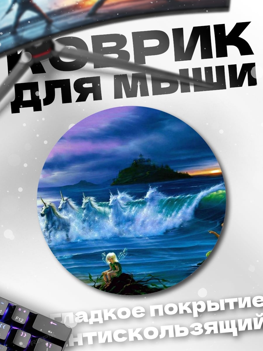Коврик круглый Единороги в море