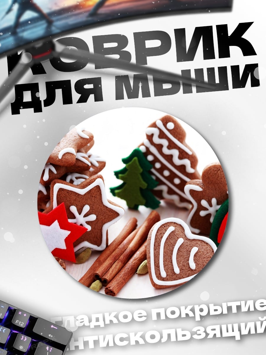 Коврик круглый Рождественское печенье и специи