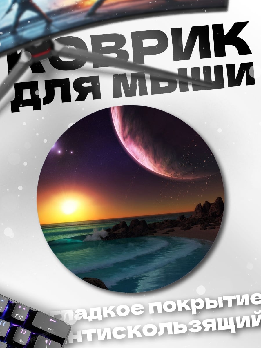 Коврик круглый Фантастический пляжный закат
