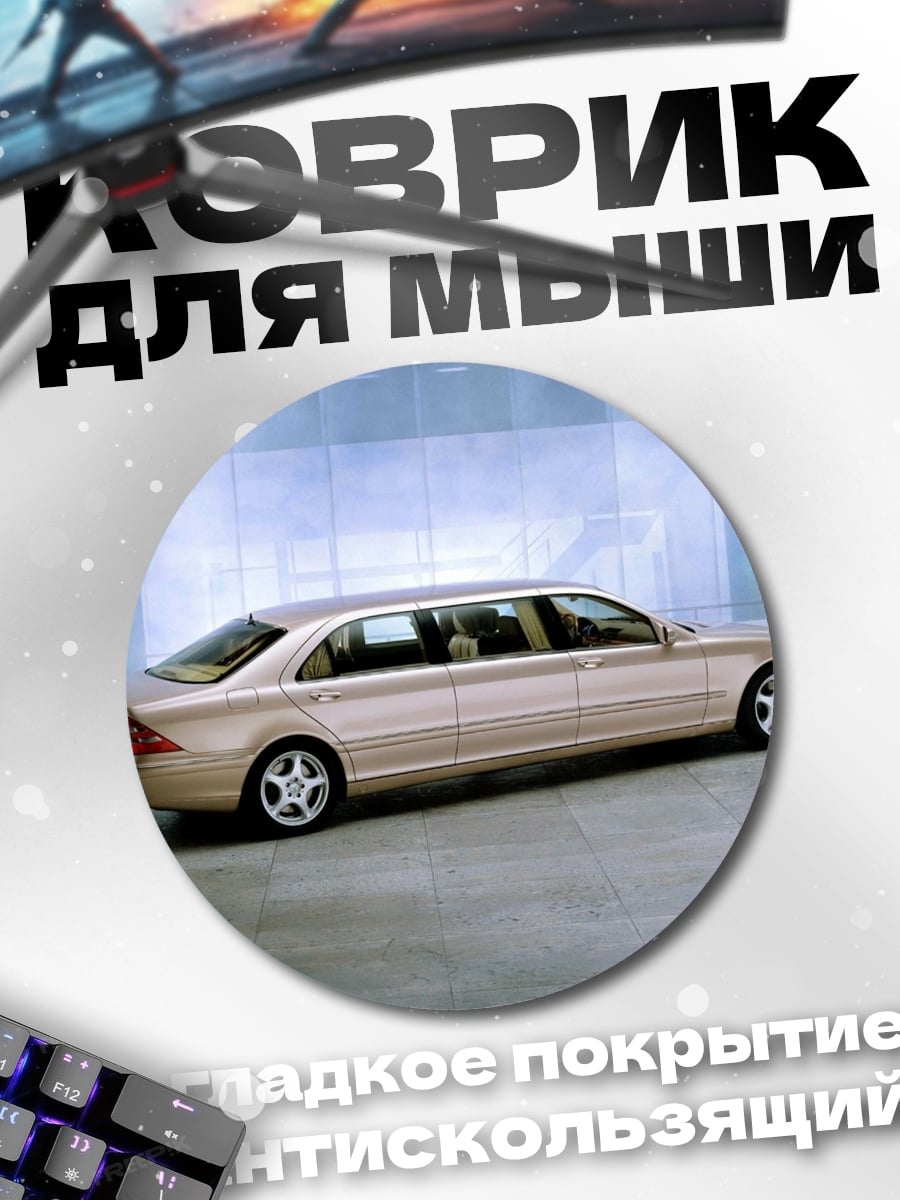 Коврик круглый Золотой лимузин Mercedes