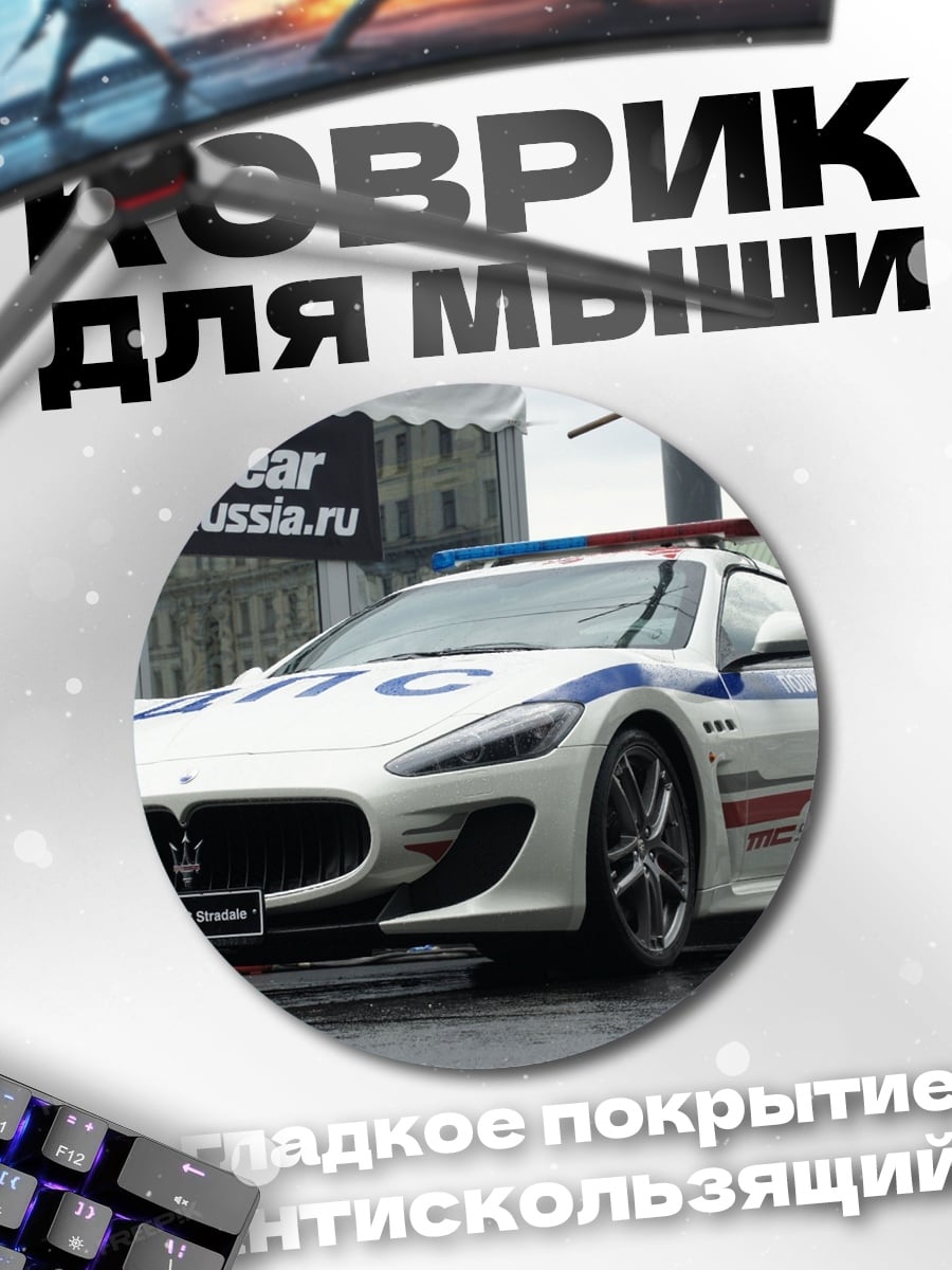 Коврик круглый полицейская машина Maserati