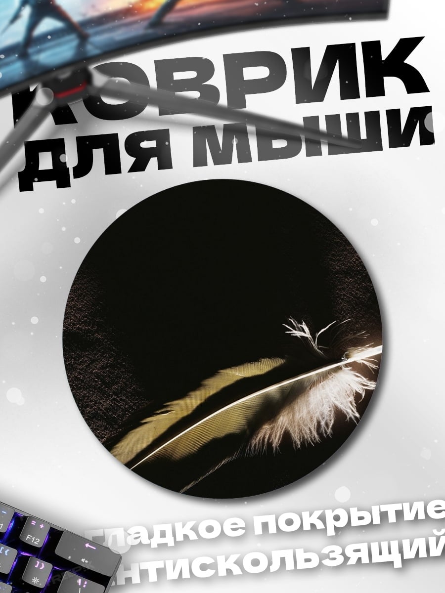 Коврик круглый перо на черном