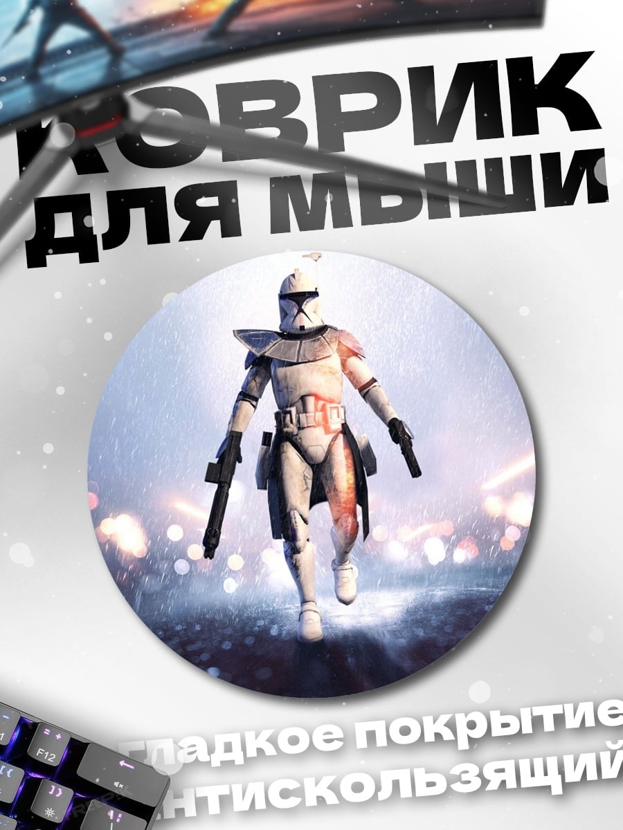 Коврик круглый клон штурмовик звездные