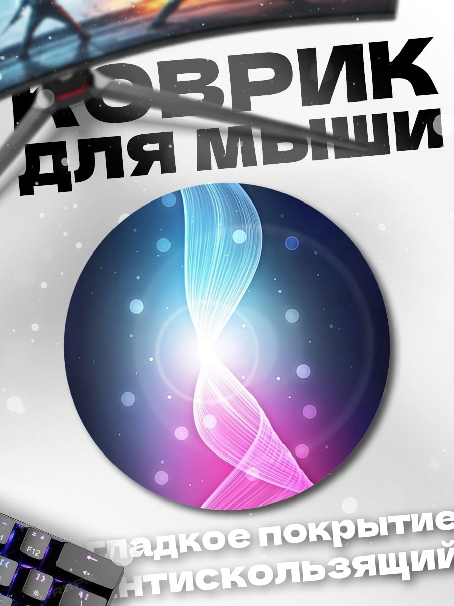 Коврик круглый Неоновая волна света